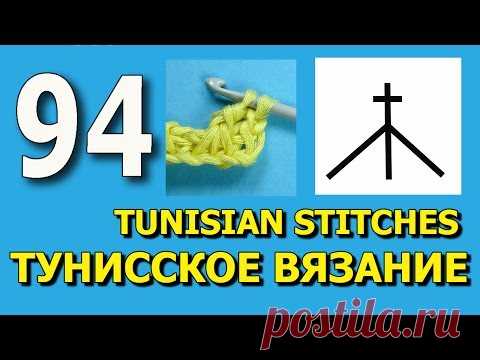 Начинаем вязать – Видео уроки вязания » Столбик с накидом под три петли – Урок 94 – Тунисское вязание