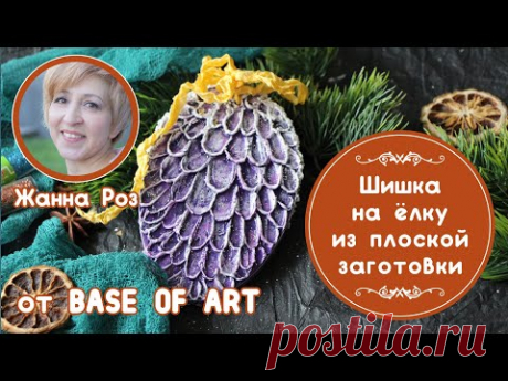 Подвеска-шишка на ёлочку из плоской заготовки. Мастер-класс от Жанны Роз «BaseofArt».