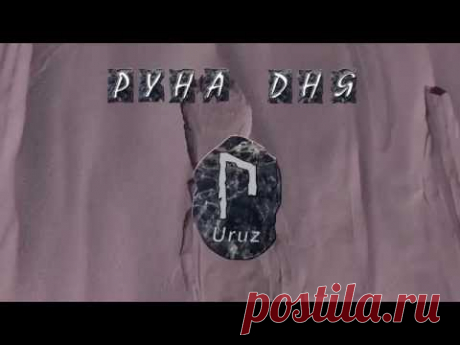 РУНА Уруз Урус Uruz