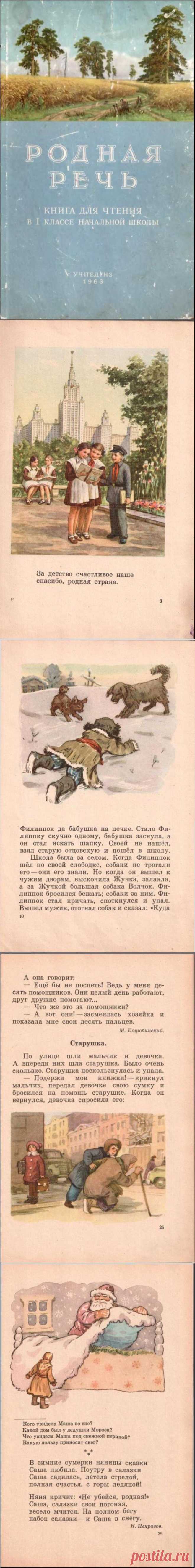 Родная речь. Книга для чтения в I классе начальной школы. (Е.Е. Соловьева, 1963, Учпедгиз).
