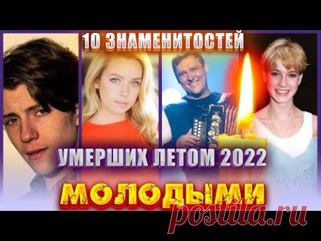 УМЕРЛИ ЛЕТОМ 2022 ГОДА МОЛОДЫМИ | 10 знаменитостей, которые ушли из жизни в июне-августе 2022