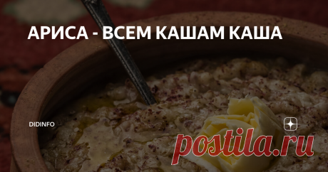АРИСА - ВСЕМ КАШАМ КАША Секретом этой армянской народной каши со мной поделилась Светлана Наумова, сказав, что она необыкновенно вкусна. Вот просто необыкновенно, и все тут! Как вежливый человек, я покивала головой, не очень понимая, что может быть необыкновенного в обычной каше с курицей? И исключительно из чувства противоречия решила ее приготовить.
Я купила пшеничную крупу, самую упитанную домашнюю курочку и, подхихик