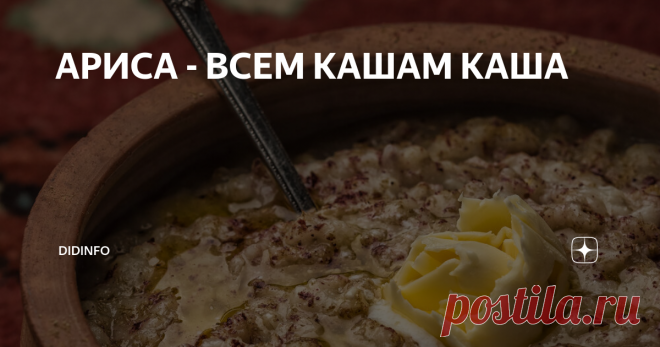 АРИСА - ВСЕМ КАШАМ КАША Секретом этой армянской народной каши со мной поделилась Светлана Наумова, сказав, что она необыкновенно вкусна. Вот просто необыкновенно, и все тут! Как вежливый человек, я покивала головой, не очень понимая, что может быть необыкновенного в обычной каше с курицей? И исключительно из чувства противоречия решила ее приготовить.
Я купила пшеничную крупу, самую упитанную домашнюю курочку и, подхихик