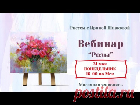 Вебинар "Розы"