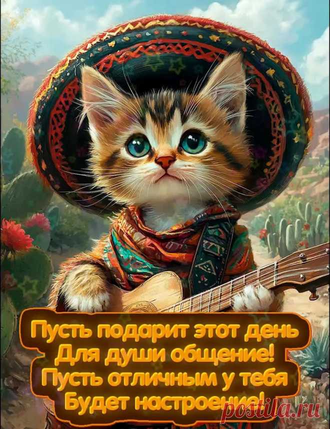 Милая картинка добрый день с пожеланием в стихах и котиком