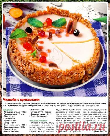 Чизкейк с кумкватами