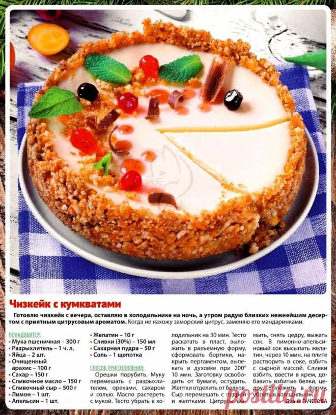Чизкейк с кумкватами