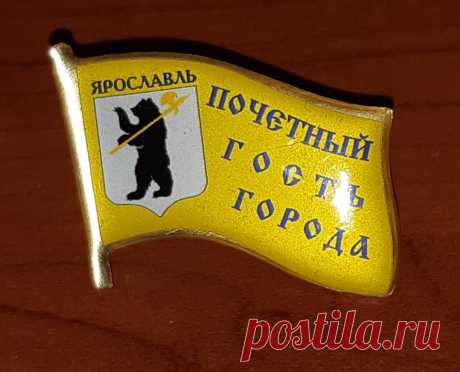 Нагрудный знак. Почётный ГОСТЬ города Ярославль 21 век 
Размер : 31 х 22 мм. Количество : 5 шт. 

Цена : 360 руб. / шт. 

Купить сейчас : 

#НагрудныйЗнак #ПочётныйГостьГорода #ПочётныйГостьЯрославль21век