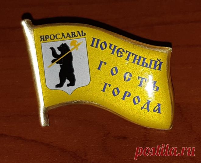 Нагрудный знак. Почётный ГОСТЬ города Ярославль 21 век 
Размер : 31 х 22 мм. Количество : 5 шт. 

Цена : 360 руб. / шт. 

Купить сейчас : 

#НагрудныйЗнак #ПочётныйГостьГорода #ПочётныйГостьЯрославль21век