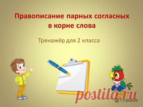 Парные согласные по звонкости-глухости в корне слова.