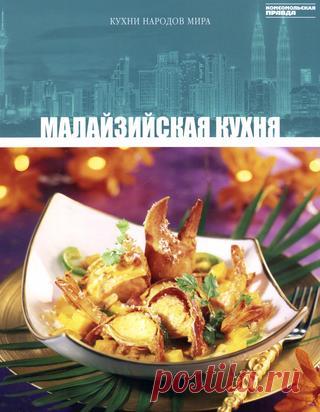 Малазийская кухня