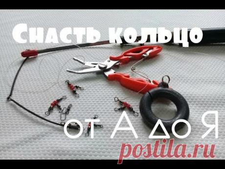 💥💥💥Снасть КОЛЬЦО от А до Я.