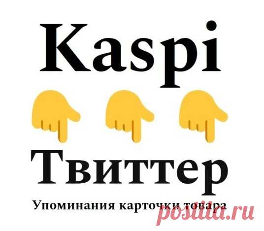 Раскрутка товарных SKU Каспи через Twitter
