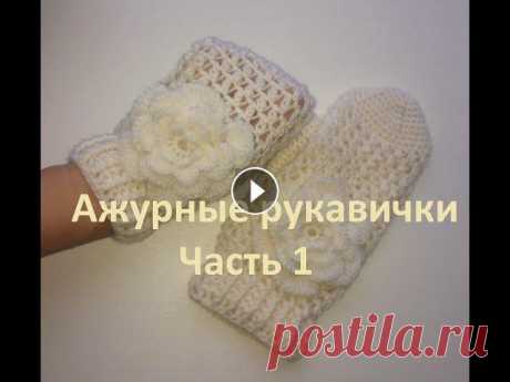 Эти ажурные варежки-рукавички я связала крючком в комплект к круговому шарфу - снуду. Как вязать рукавички -варежки записан видео-урок для начинающих....