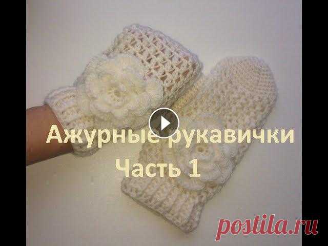Эти ажурные варежки-рукавички я связала крючком в комплект к круговому шарфу - снуду. Как вязать рукавички -варежки записан видео-урок для начинающих....