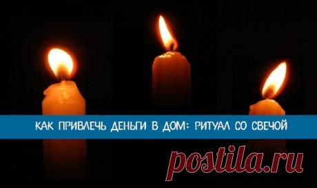 Как привлечь деньги в дом: ритуал со свечой — Копилочка полезных советов