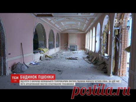Маєток колишнього генпрокурора Пшонки спустошили грабіжники
