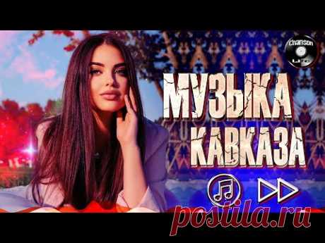 КРАСИВАЯ МУЗЫКА КАВКАЗА - Музыка юга | Сборник 2022