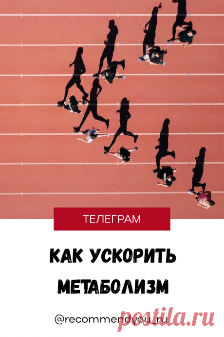 Можно ли ускорить метаболизм?