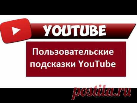 #Пользовательскиеподсказки на YouTube & User tips on YouTube &