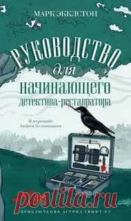 ►▒«Руководство для начинающего детектива-реставратора». Марк Экклстон Жизнь Астрид удалась: она реставрирует картины в Национальной галерее и живёт  с мужем в Лондоне. Но всё меняется в одночасье: сначала развод, а потом… загадочное наследство в Дорсете. Астрид не раздумывая отправляется на запад, но по прибытии обнаруживает, что получила в наследство не симпатичный коттедж у моря, а старую лодку. Еще и на новой работе совсем не клеится. Сначала выясняется, что «Английский...