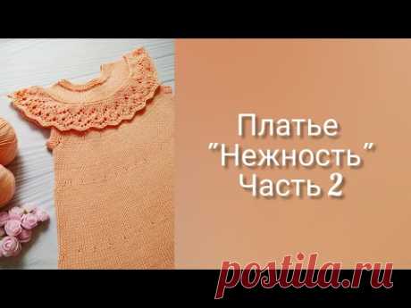 Детское ПЛАТЬЕ спицами НЕЖНОСТЬ//СОВМЕСТНИК. Часть 2. Спинка. Перед. Основная часть.