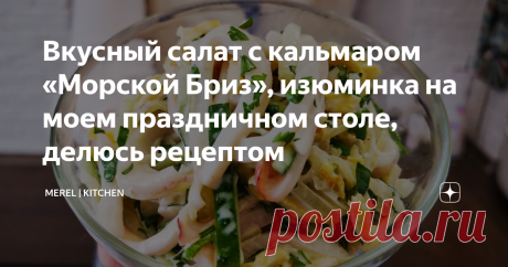 Вкусный салат с кальмаром «Морской Бриз», изюминка на моем праздничном столе, делюсь рецептом