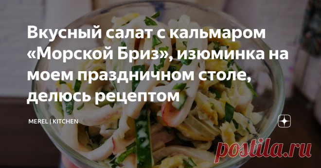 Вкусный салат с кальмаром «Морской Бриз», изюминка на моем праздничном столе, делюсь рецептом