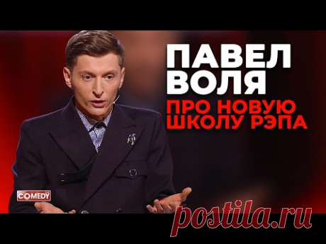 Павел Воля - Новая школа рэпа (Comedy Club)