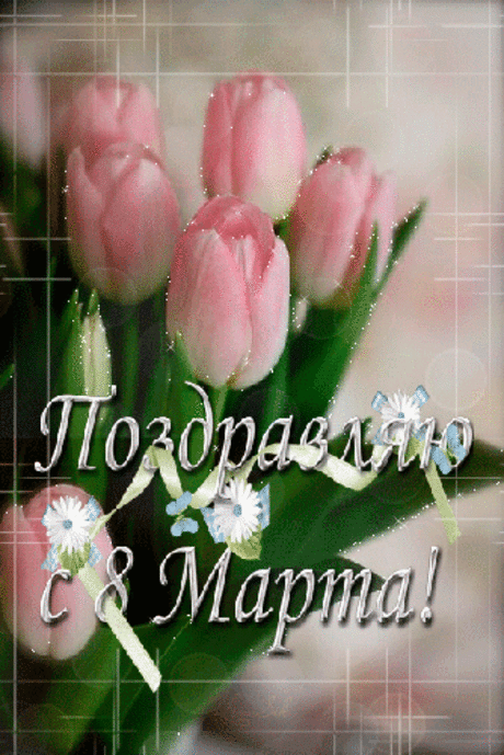 Анимация Поздравляю с 8 Марта, дорогая мама!