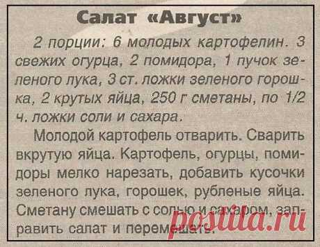 Салат &quot;Август&quot;