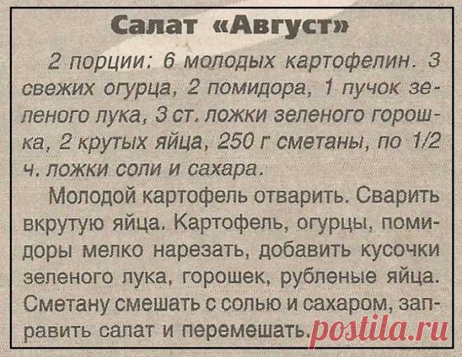 Салат "Август"