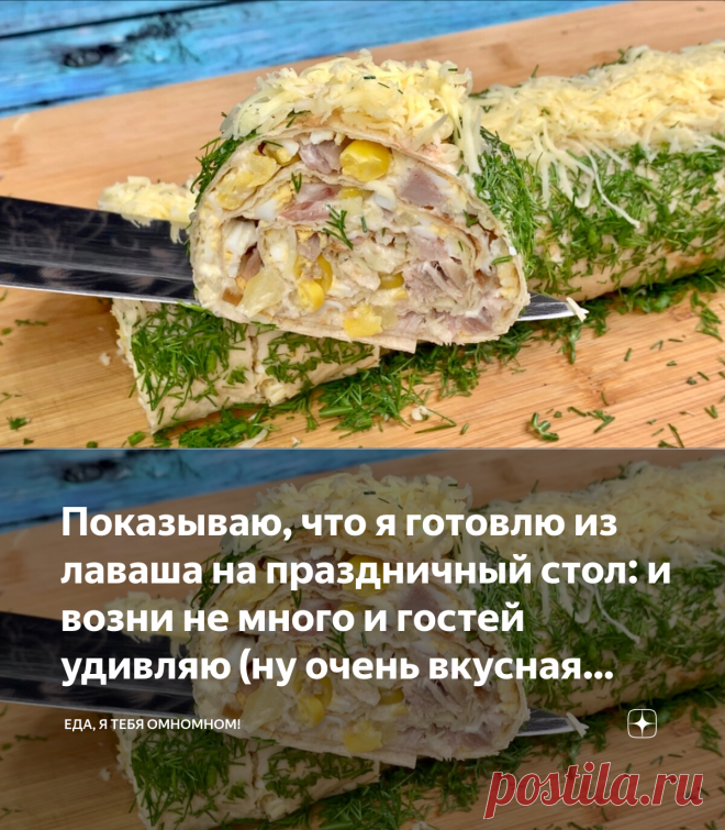 Показываю, что я готовлю из лаваша на праздничный стол: и возни не много и гостей удивляю (ну очень вкусная начинка) | Еда, я тебя омномном! | Яндекс Дзен