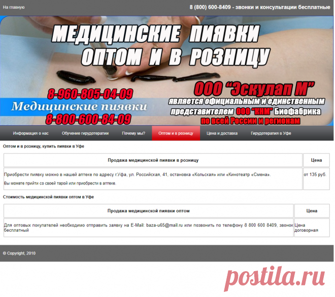 Медицинские пиявки в Уфе от 50 рублей, оптом и в розницу от Эскулап-М, лечение пиявка и продажа пиявок в Уфе