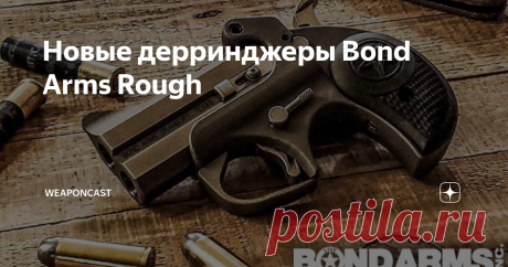 Новые дерринджеры Bond Arms Rough В сети появились фотографии новых "деринджеров" Bond Arms серии Rough доступного ценового сегмента, состоящих из моделей Grizzly Bear и Roughneck.
Миниатюрные "казнозарядные" пистолеты с переломным блоком двух вертикально расположенных стволов серии Rough появились в середине 2019 года с заметно уменьшенной конечной стоимостью за счёт снижения количества операций производства при этом без уступок