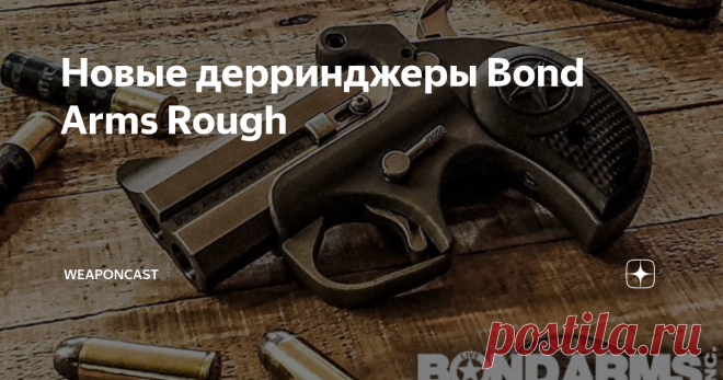Новые дерринджеры Bond Arms Rough В сети появились фотографии новых 