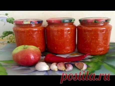 СУПЕР РЕЦЕПТ! ВКУСНЕЙШАЯ АДЖИКА С ЯБЛОКАМИ НА ЗИМУ!!!