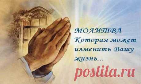 Чудотворные молитвы, помогающие всем и всегда