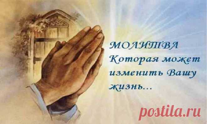 Чудотворные молитвы, помогающие всем и всегда