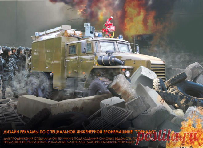 Инженерная машина Торнадо