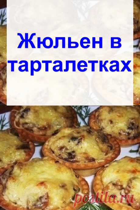 Жюльен в тарталетках