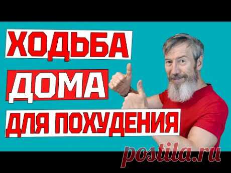 Эта ходьба ЗАСТАВИТ ПОХУДЕТЬ даже ленивых. Тренировка дома без прыжков и без инвентаря за 8 минут
