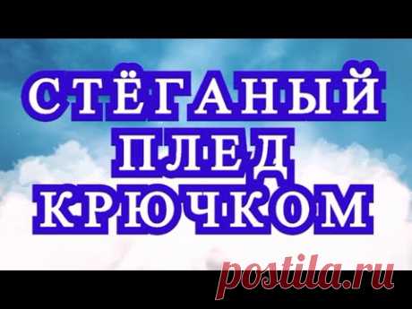 Стеганый плед крючком - Схема + Мастер-класс