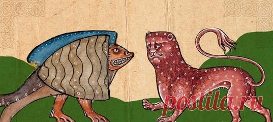 Составители средневековых зоологических сборников в глаза не видели животных, о которых им приходилось писать. Они лишь слышали о них из рассказов путешественников, поэтому и рисовали зверей так, как представляли. Взгляните на иллюстрации из старинных манускриптов и определите, что за чудо-создания там изображены.