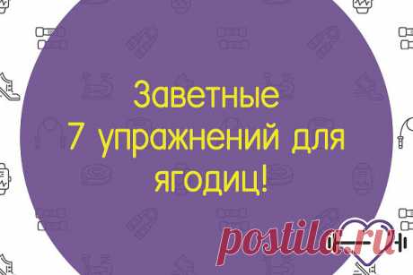 Упражнения для бедер и ягодиц.
1. Ноги на ширине плеч, немного согнуты в коленях.

Делать наклоны, МЕДЛЕННО, по 10 в каждую сторону.
(убирает излишки жира с боков - в народе называемый "спасательный круг").

2. Лечь на спину, носки на себя.

Поднимаем медленно одну ногу, затем другую. По 10 раз каждой.
(качается нижний пресс, подтягивает мышцы ног).

3. Лечь на спину.

Поднимаем одну ногу, приподнимая туловище, делаем хлопок под коленом. По 5 хлопков под каждой ногой.
(кач...