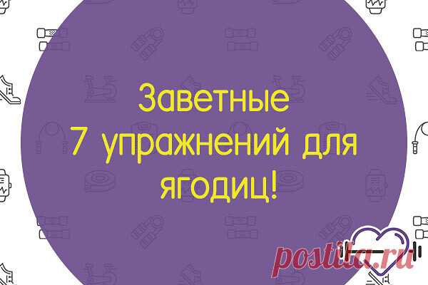Упражнения для бедер и ягодиц.
1. Ноги на ширине плеч, немного согнуты в коленях.

Делать наклоны, МЕДЛЕННО, по 10 в каждую сторону.
(убирает излишки жира с боков - в народе называемый 