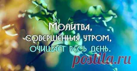 Молитва с утра на хороший день  Читать далее...