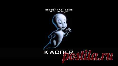 Каспер (Полная коллекция) 
Забирай на стену, чтобы не потерять  

Каспер (1995) 
Каспер: Начало (1997) 
Каспер встречает Венди (1998) 
Каспер: Рождество призраков (2000) 
Каспер: Школа страха (2006)