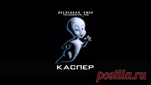 Каспер (Полная коллекция) 
Забирай на стену, чтобы не потерять  

Каспер (1995) 
Каспер: Начало (1997) 
Каспер встречает Венди (1998) 
Каспер: Рождество призраков (2000) 
Каспер: Школа страха (2006)