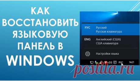 Как восстановить языковую панель быстро и надёжно?